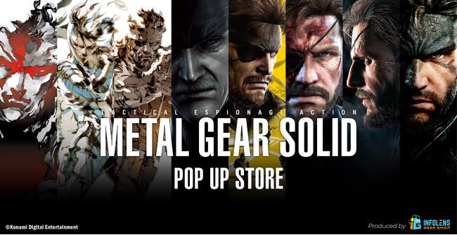 世界的人気を誇るステルスアクションゲーム「METAL GEAR SOLID」シリーズのPOP UP STOREが渋谷PARCOと心斎橋PARCOに期間限定でオープン!|プレスリリース(愛媛新聞ONLINE)記事詳細|愛媛新聞ONLINE 世界的人気を誇るステルスアクションゲーム「METAL GEAR SOLID」シリーズのPOP UP STOREが渋谷PARCOと心斎橋PARCOに期間限定でオープン!|プレスリリース(愛媛新聞ONLINE)記事詳細|愛媛新聞ONLINE