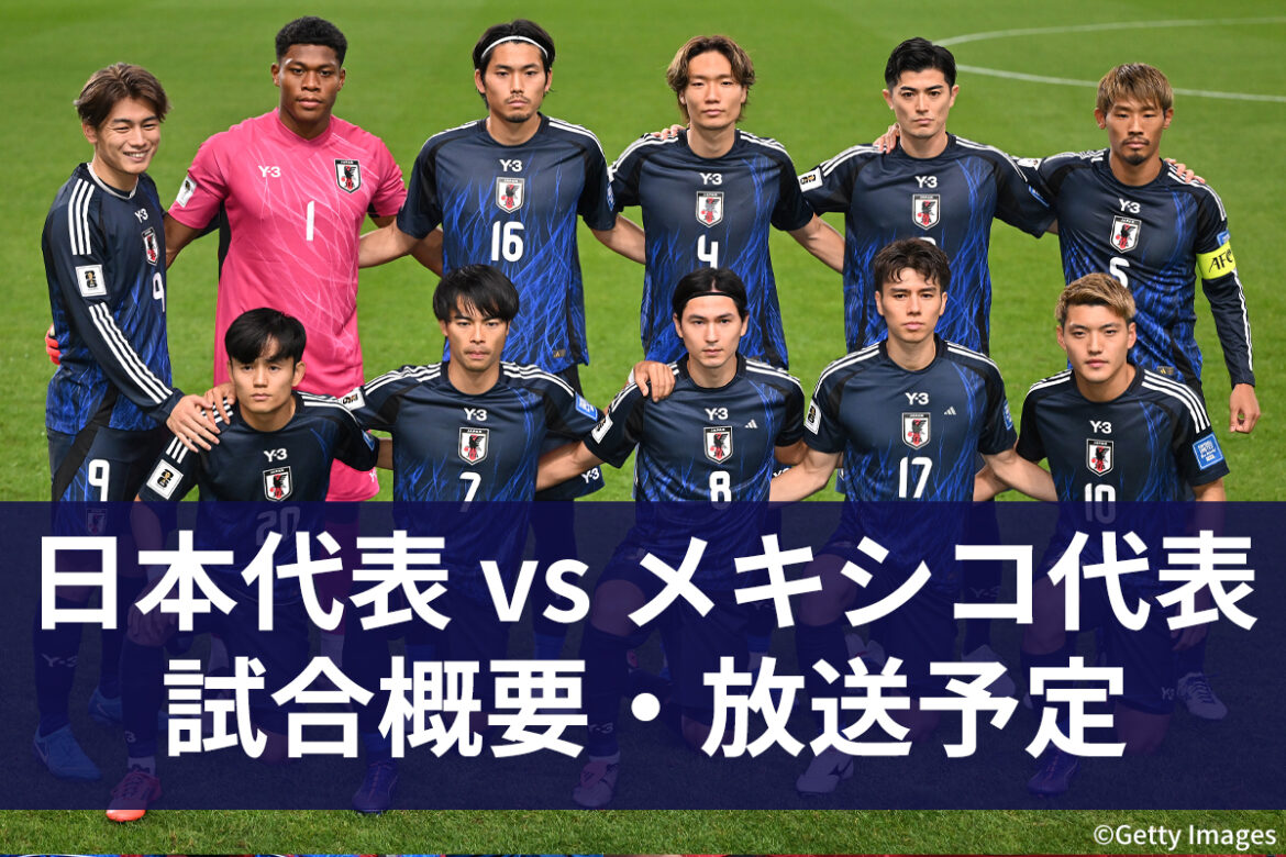 【9月6日】サッカー日本代表 vs メキシコ代表 ｜国際親善試合｜地上波テレビ放送・ネット配信｜無料視聴｜実況・解説 | サッカーキング
