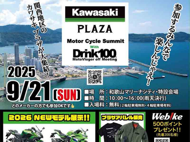 関西地区のカワサキ プラザが大集結!「第2回モーターサイクルサミット」が9/21に和歌山マリーナシティで開催(バイクブロスニュース)|dメニューニュース(NTTドコモ) 関西地区のカワサキ プラザが大集結!「第2回モーターサイクルサミット」が9/21に和歌山マリーナシティで開催(バイクブロスニュース)|dメニューニュース(NTTドコモ)