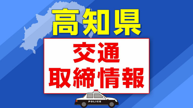 ８月２６日（火）【高知県 交通取締情報】午前・午後　各警察署別一覧