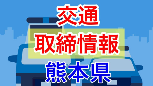 8月8日（金）【熊本県 交通取締情報 午前・午後・夜間】“スピード違反” あり