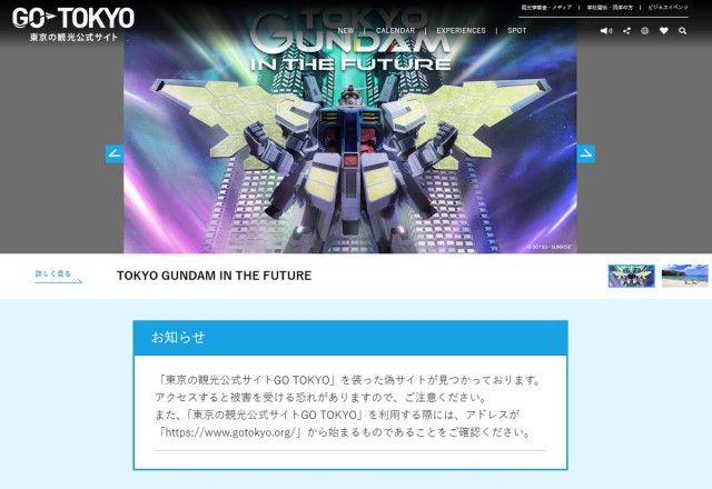 東京都の観光公式サイト「GO TOKYO」に偽物　本物そっくり「URL確認を」