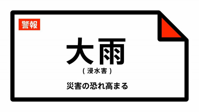 【大雨警報】埼玉県・蕨市に発表  8日15:01時点