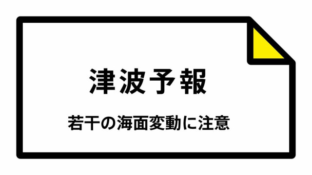 【津波予報】被害の心配なし 宮崎県  06:19時点