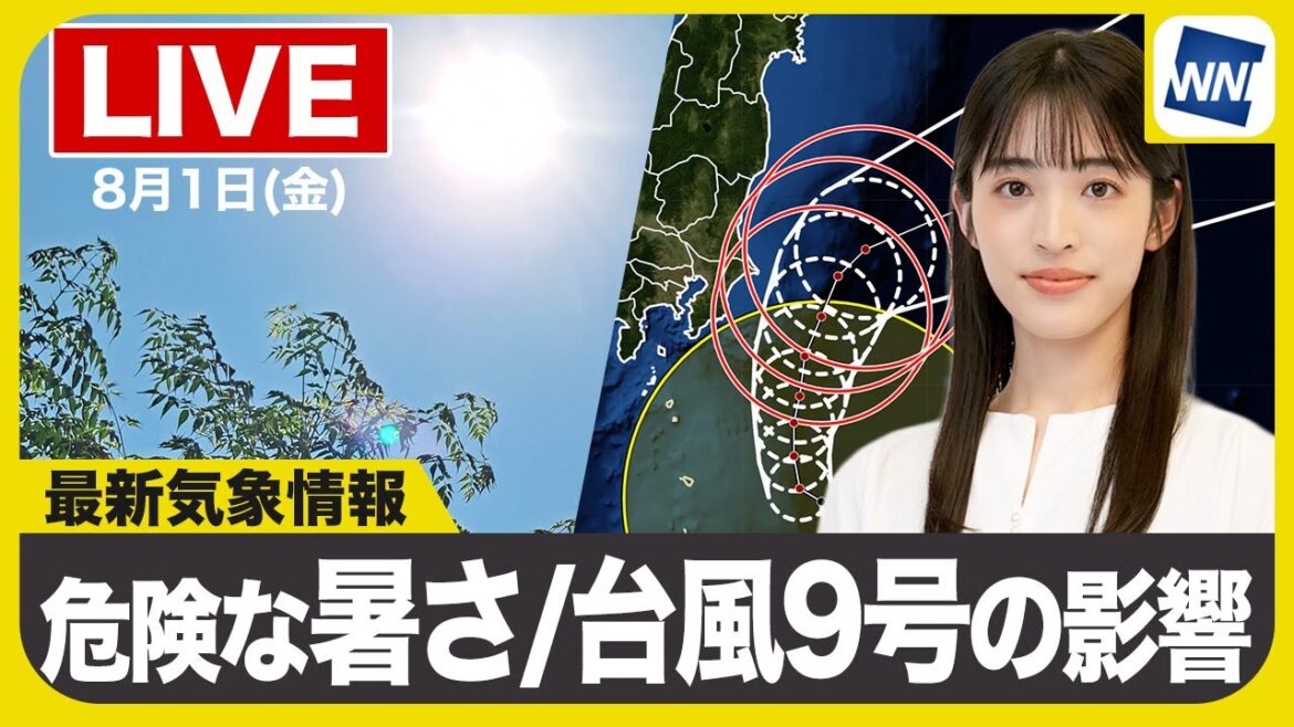 【ライブ】最新天気ニュース・地震情報 2025年8月1日(金)／8月スタートも危険な暑さ続く 関東など台風9号の影響注意〈ウェザーニュースLiVEコーヒータイム・松本真央／山口剛央〉