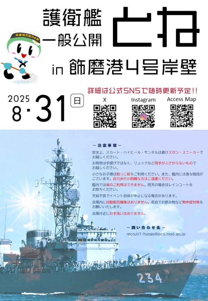 海上自衛隊 護衛艦「とね」一般公開 in 飾磨港 4号岸壁|2025年8月31日(日)|陸自調査団 海上自衛隊 護衛艦「とね」一般公開 in 飾磨港 4号岸壁:ポスター
