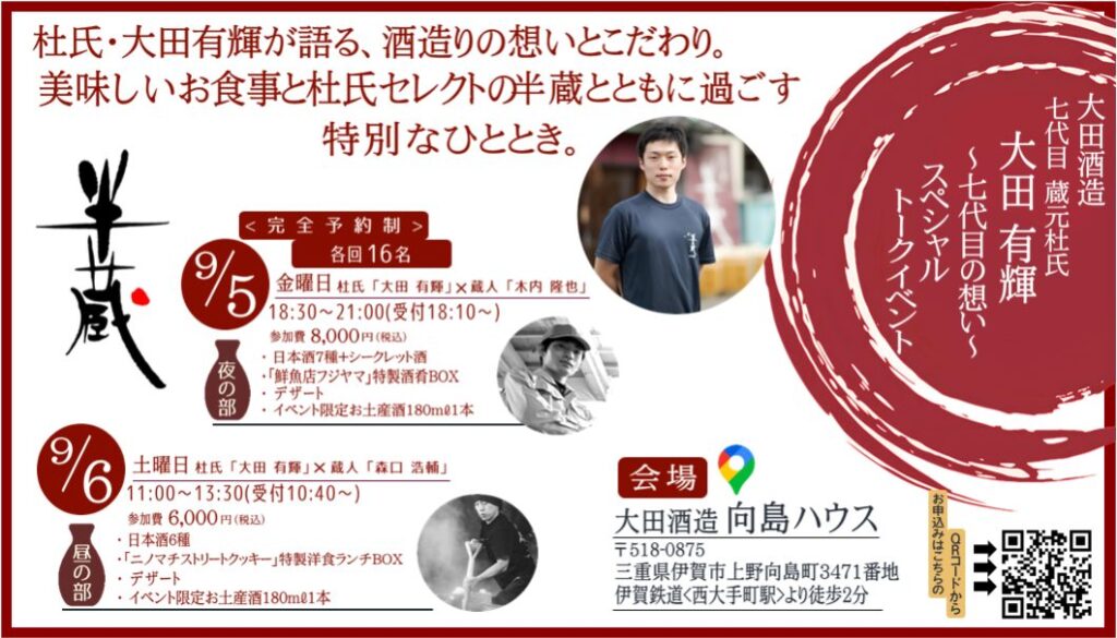 株式会社大田酒造「七代目 蔵元杜氏 大田有輝 〜七代目の想い～トークイベント」
