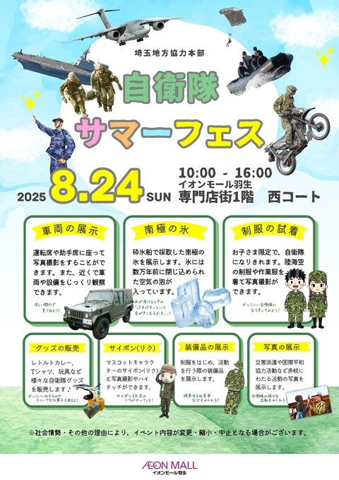 自衛隊サマーフェス2025 in イオンモール羽生：ポスター
