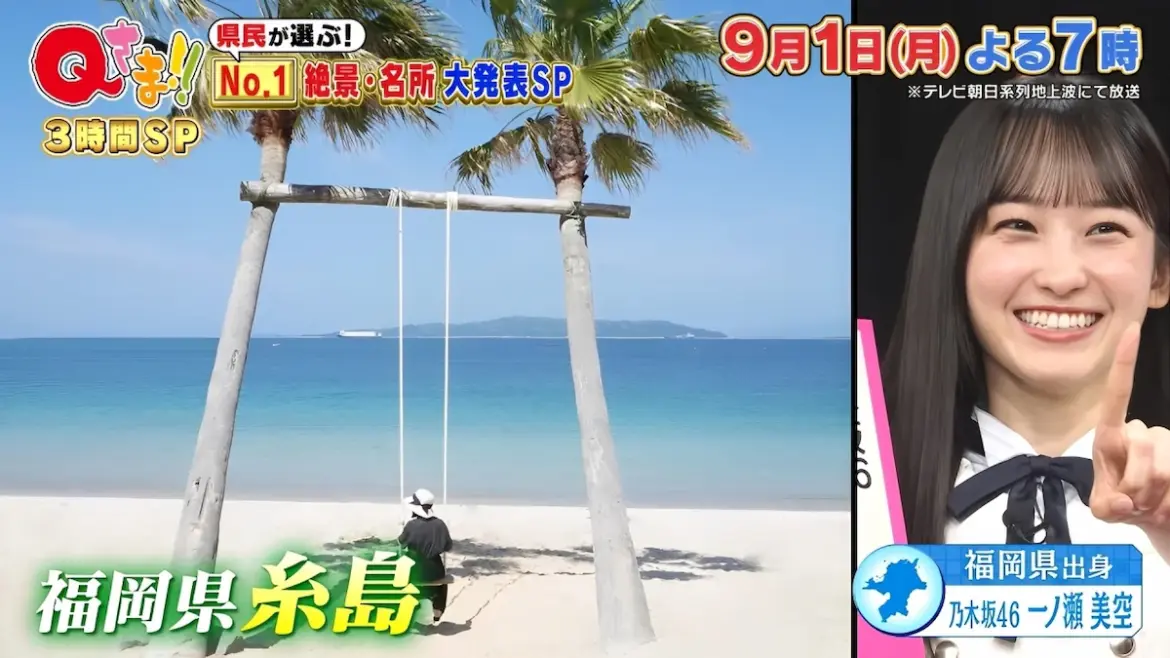 福岡は1位は？47都道府県大調査！絶景・名所ランキング「Ｑさま!!」9月1日放送