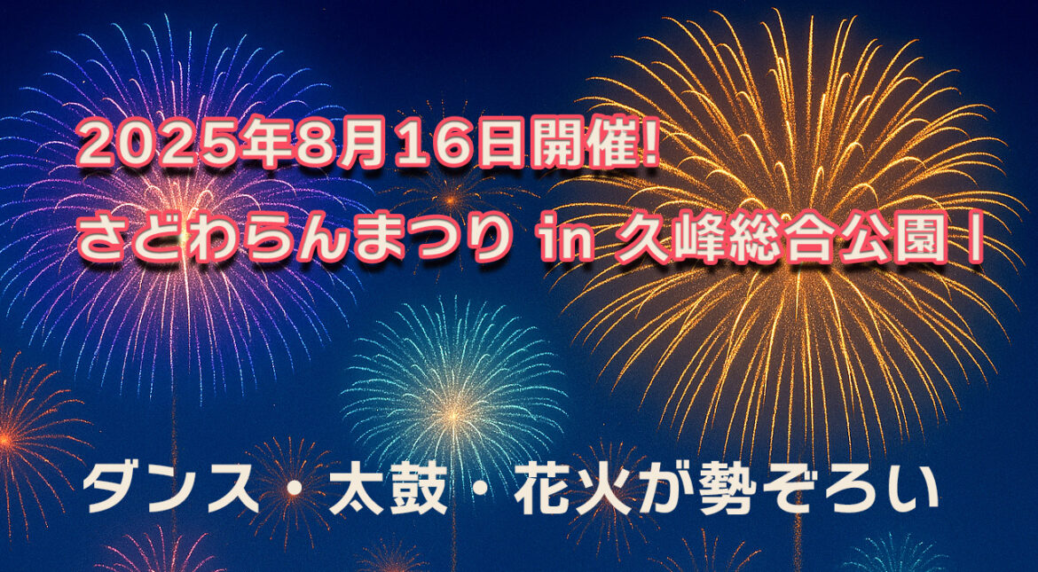 2025年8月16日開催！さどわらんまつり in 久峰総合公園｜ダンス・太鼓・花火が勢ぞろいサムネ画像