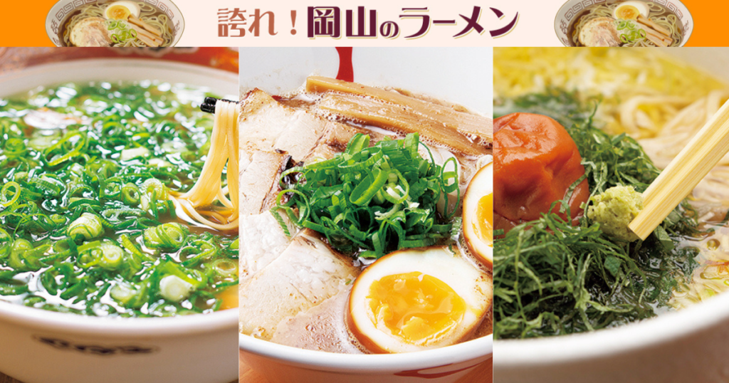 《誇れ! 岡山のラーメン Vol.8》編集長が推す「アイドルタイムなし! 岡山&倉敷のラーメン店3選」 – Webタウン情報おかやま 《誇れ! 岡山のラーメン Vol.8》編集長が推す「アイドルタイムなし! 岡山&倉敷のラーメン店3選」 - Webタウン情報おかやま