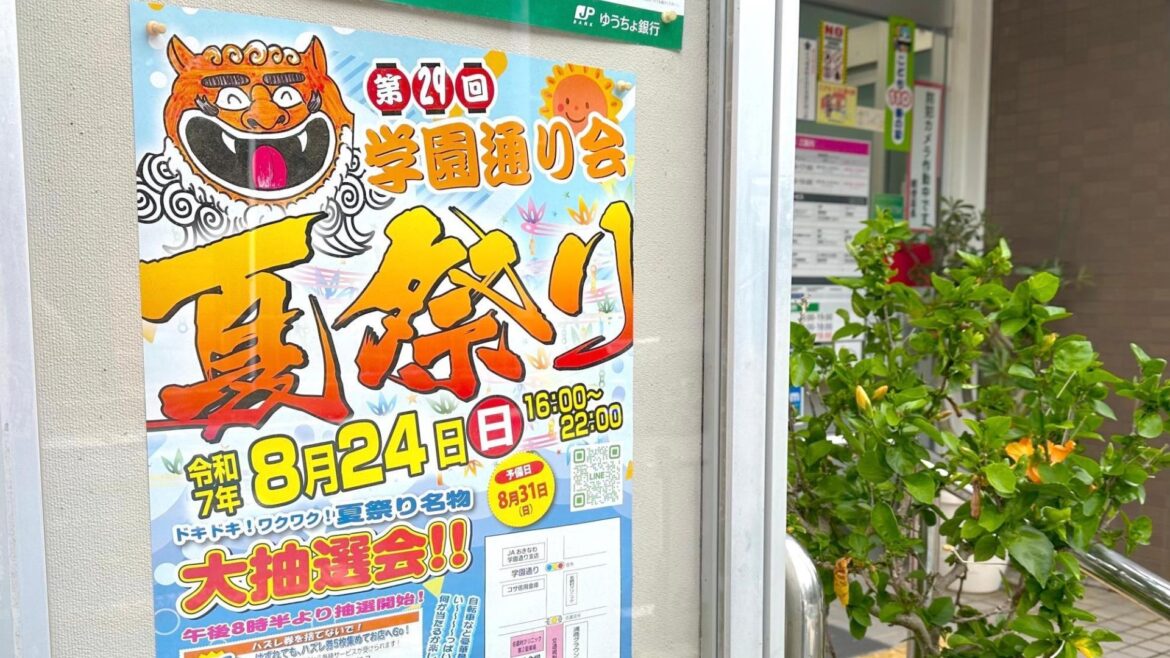 本日16:00よりお祭り開催に伴う交通規制の実施あり『第29回 学園通り会 夏祭り』【沖縄県浦添市】（ホクト） - エキスパート