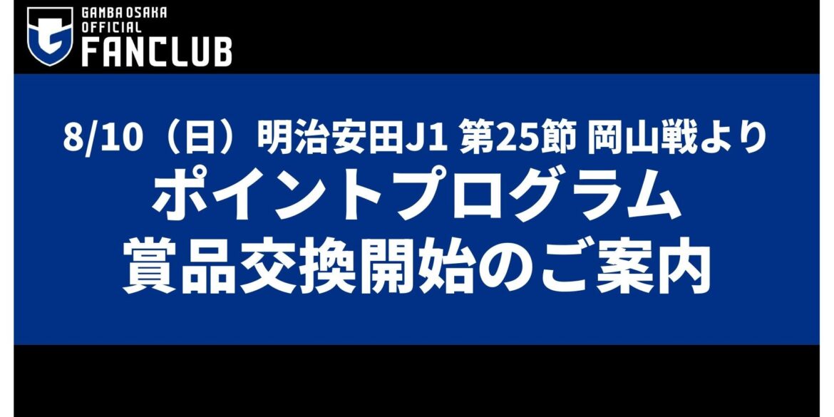 8/10（日）明治安田J1 第25節 岡山戦より「ポイントプログラム賞品交換開始」のお知らせ｜ガンバ大阪オフィシャルサイト