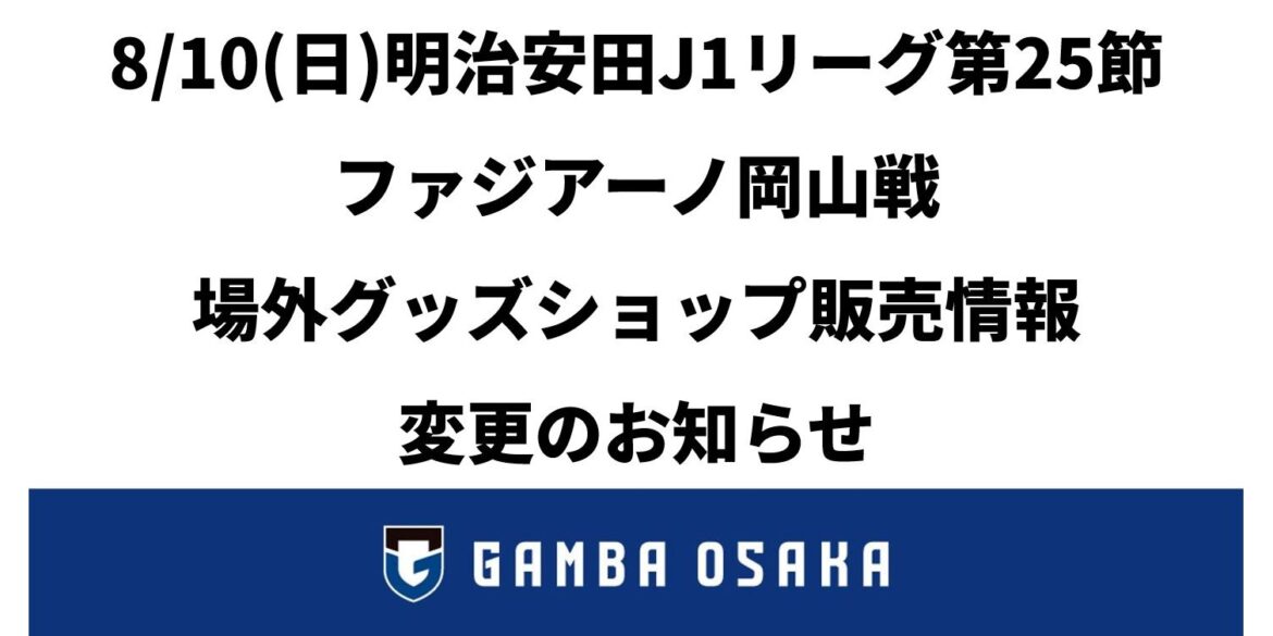 【販売場所・時間変更のお知らせ】8/10（日）明治安田J1 第25節 岡山戦 場外グッズショップ販売情報変更のお知らせ｜ガンバ大阪オフィシャルサイト