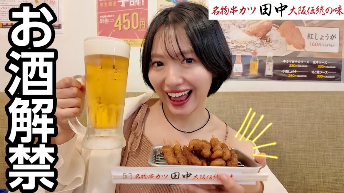 【串カツ田中】ついに！お酒解禁します！！乾杯しよー！！！【1年4ヶ月ぶり】
