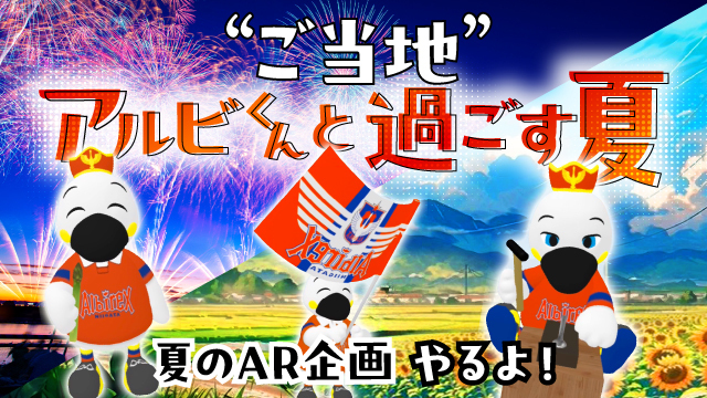 今年もアルビくんと一緒に夏の思い出を作って分かち合おう!“ご当地”アルビくんと過ごす夏 キャンペーン開催のお知らせ – アルビレックス新潟 公式サイト|ALBIREX NIIGATA OFFICIAL WEBSITE 今年もアルビくんと一緒に夏の思い出を作って分かち合おう!“ご当地”アルビくんと過ごす夏 キャンペーン開催のお知らせ - アルビレックス新潟 公式サイト|ALBIREX NIIGATA OFFICIAL WEBSITE