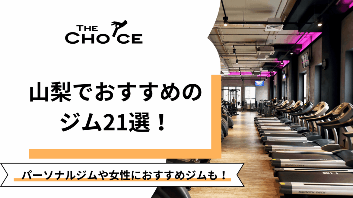 【2025最新】山梨でおすすめパーソナルジム21選！安い順や女性向けジムなど徹底比較！ | The Choice