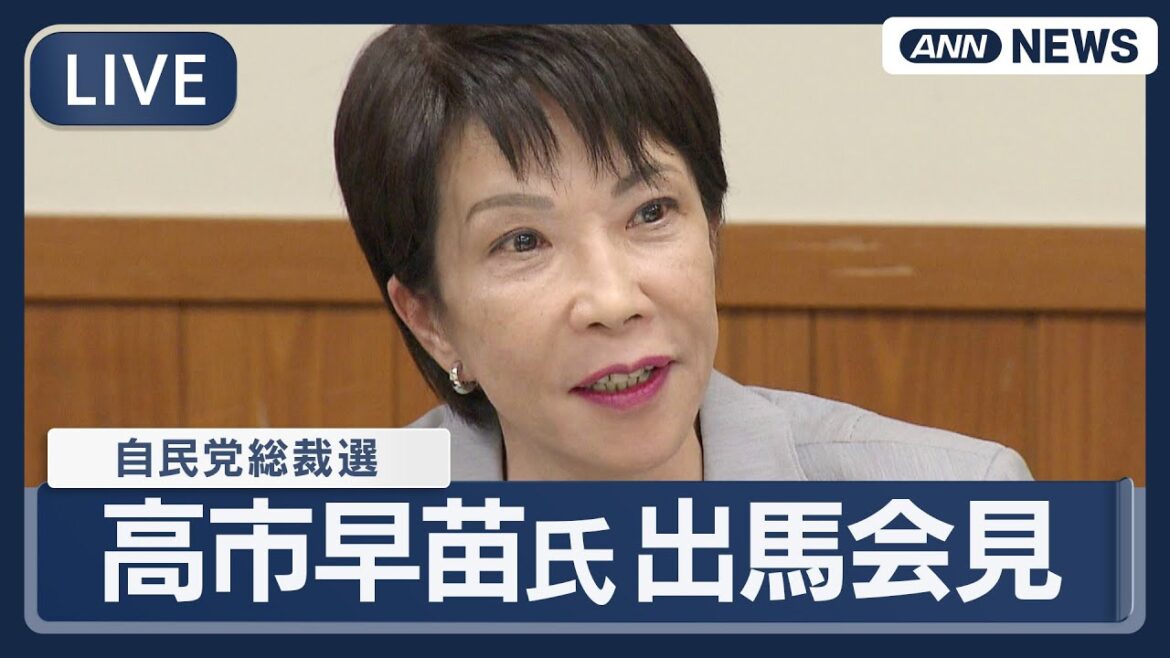 【ライブ】高市早苗氏  自民党総裁選への出馬会見【LIVE】(2025年9月19日) ANN/テレ朝