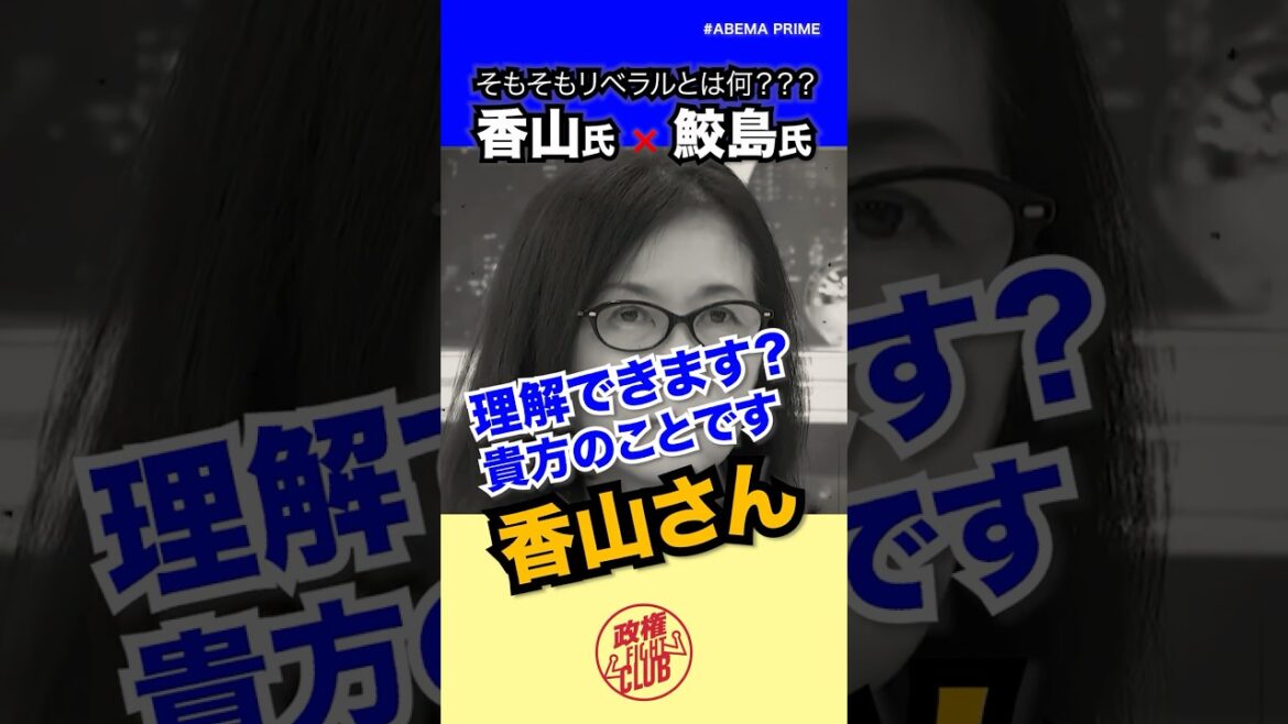 【リベラルって何？】香山リカ vs 元朝日新聞記者