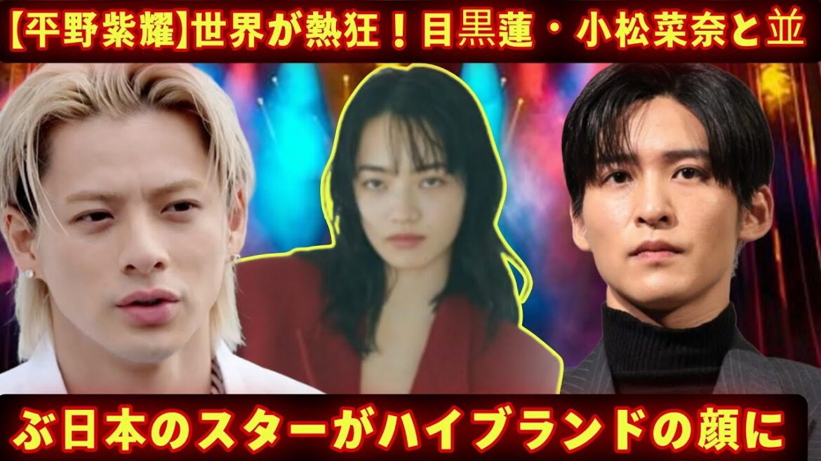 【平野紫耀】世界が熱狂！目黒蓮・小松菜奈と並ぶ日本のスターがハイブランドの顔に選ばれる衝撃の理由