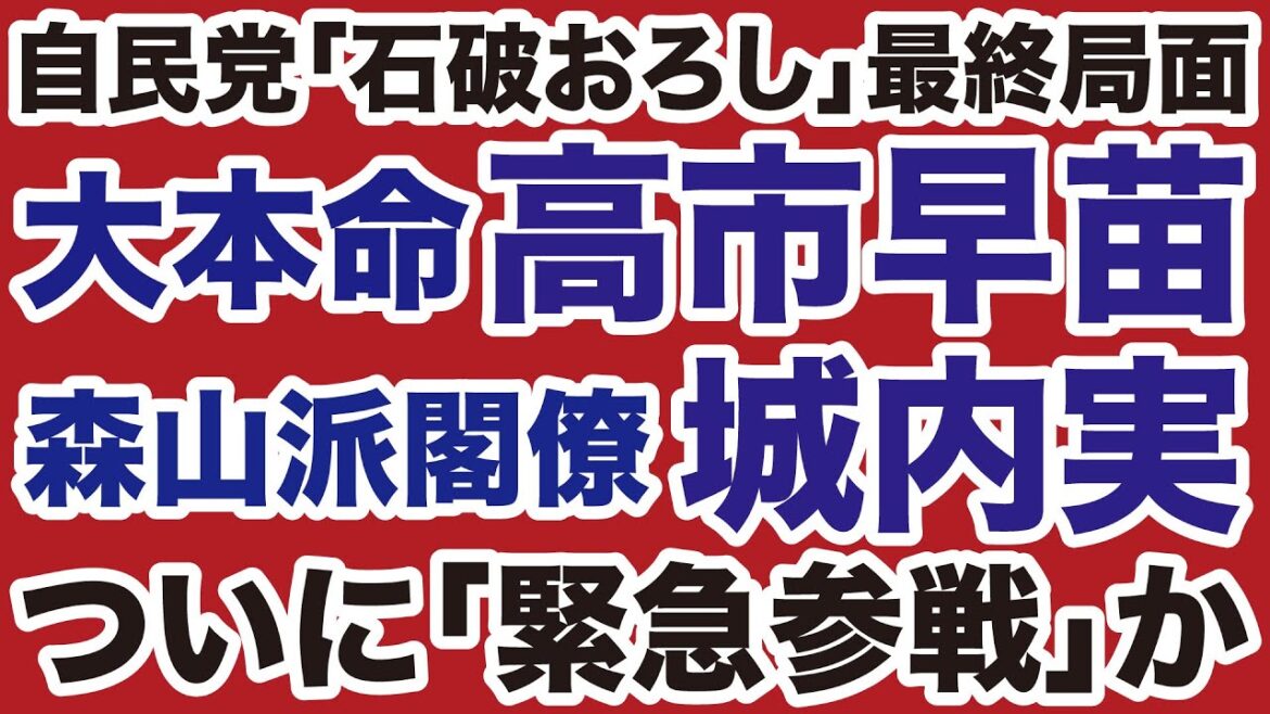 【自民党】高市早苗・城内実がついに「石破おろし」参戦か【デイリーWiLL】
