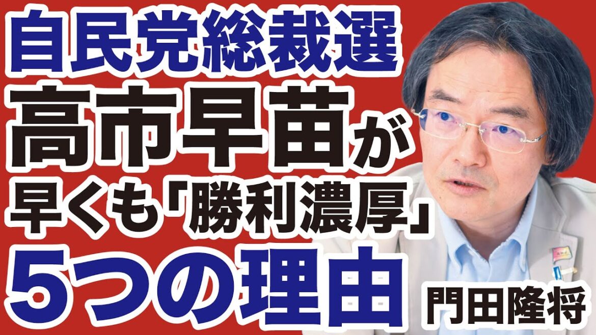 【自民党総裁選】高市早苗「勝利濃厚」5つの理由【門田隆将✕デイリーWiLL】