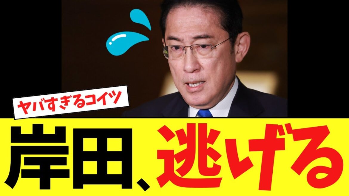 【衝撃】岸田文雄さん、遂に逃亡を開始してしまう…
