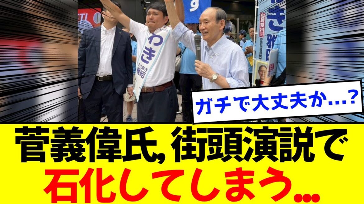 【衝撃】菅義偉氏、あまりの街頭演説にネット民、ガチで心配する...