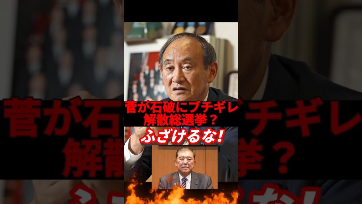 【解散？ふざけるな】温厚な菅氏が石破にブチギレしていた