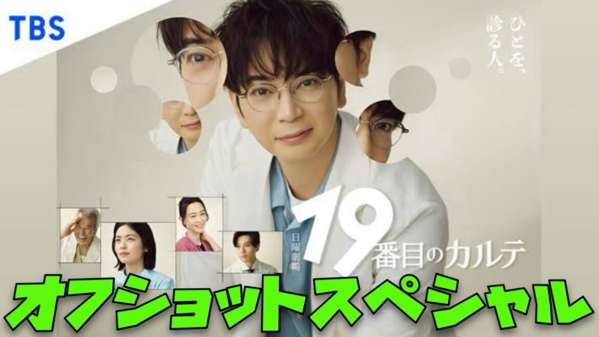 【19番目のカルテ】　松本潤　小芝風花　新田真剣佑　オフショットスペシャル　2025年7月13日から9月7日まで放送！最後に残念なことが起こってしまいましたが作品に罪はありません お疲れ様でした