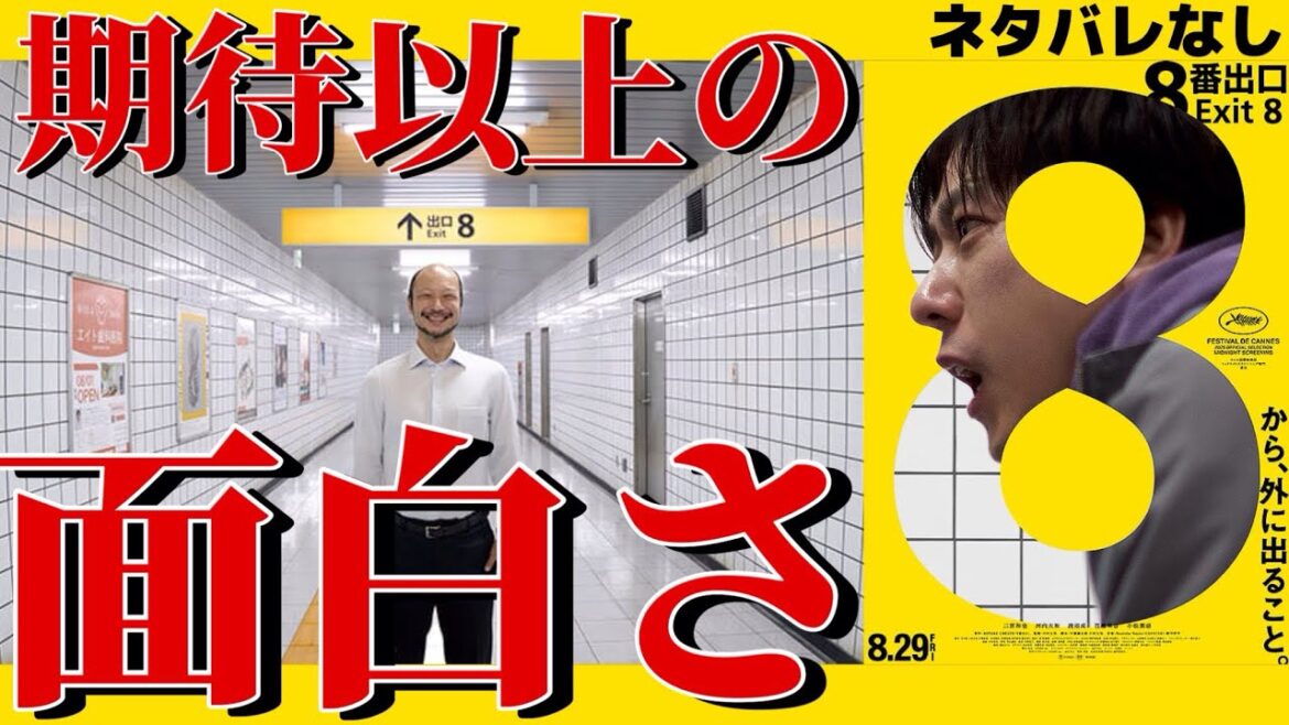 🔵【8番出口】ネタバレなしレビュー🎥めちゃくちゃ怖いエンタメ映画🍿🎬📽とにかく怖いっ😱