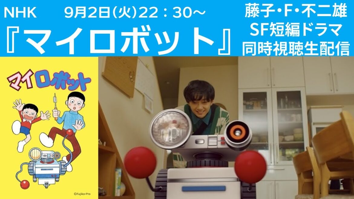 【9月2日(火)22時30分～生配信】「マイロボット」NHK 藤子・F・不二雄SF短編ドラマ同時視聴会