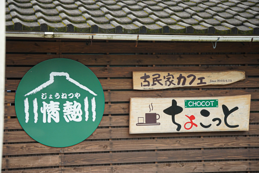 【鹿児島県薩摩川内市】「できる」を役割に。情熱と楽しさが生み出す「誇り」あふれる空間。／ 合同会社情熱家 田原千穂子さん・本村修さん