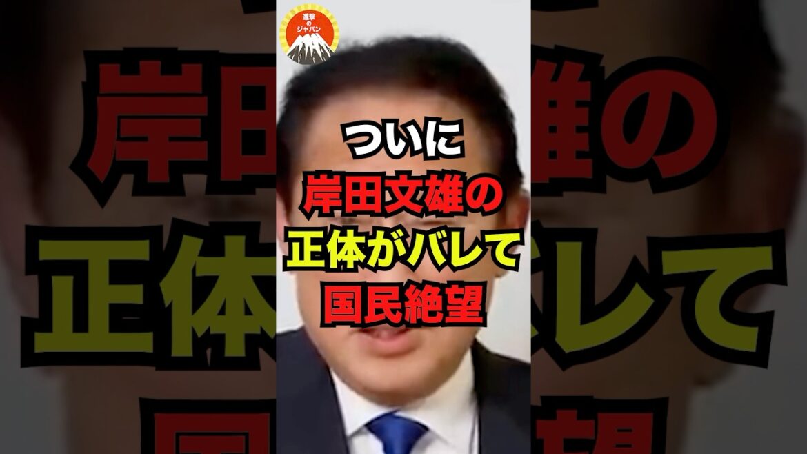 ついに岸田文雄の正体がバレて国民絶望