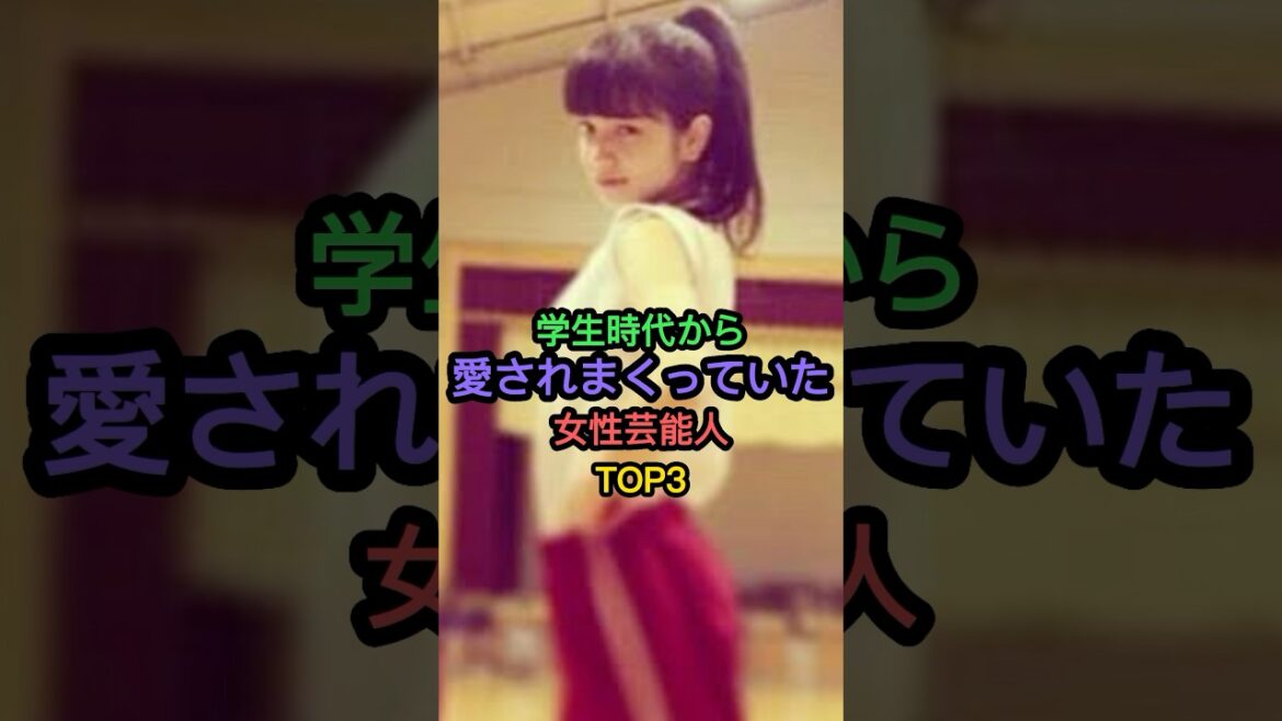 学生時代から愛されまくっていた女性芸能人TOP3 #浜辺美波 #小松菜奈