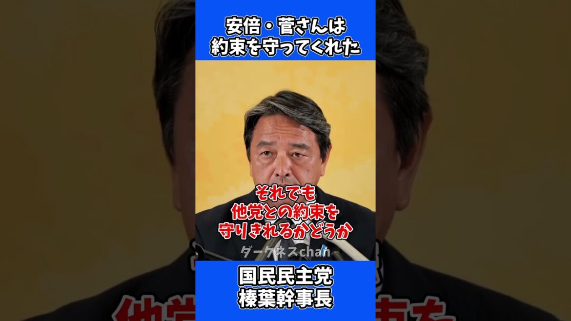 安倍晋三さん菅義偉さんは約束を守ってくれたが、最近の自民党は違う！ / 国民民主党 榛葉幹事長 会見