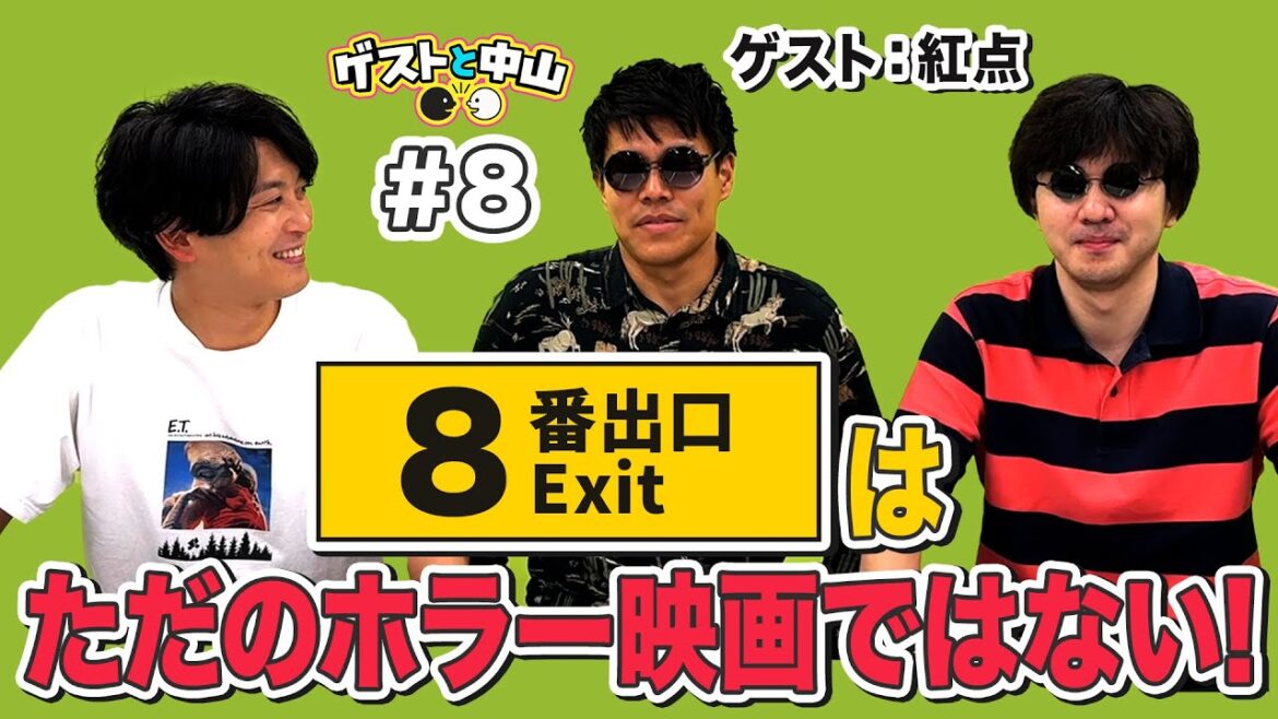 映画『8番出口』観てきました！忖度なしで感想言います。※後半ネタバレあり【シネマギャング】｜ゲストと中山#8