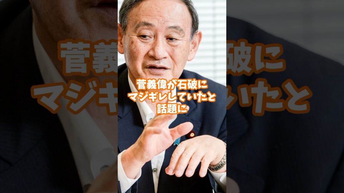 菅義偉が石破にマジギレしていたと話題に！ #菅義偉 #小泉進次郎 #政治ニュース