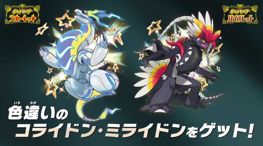 ポケモンSV、色違いのミライドンとコライドンが貰えるキャンペーンが9月26日より開催! – GAME Watch ポケモンSV、色違いのミライドンとコライドンが貰えるキャンペーンが9月26日より開催! - GAME Watch