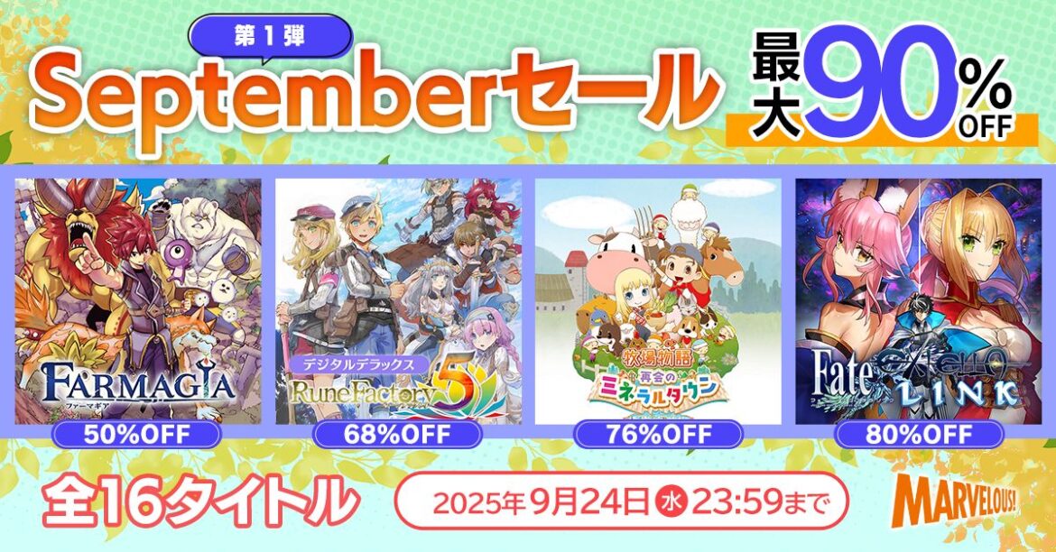「牧場物語 再会のミネラルタウン」が1480円！ 多数の人気作がお得な「マーベラス Septemberセール第1弾」が各プラットフォームで開催 - 4Gamer.net