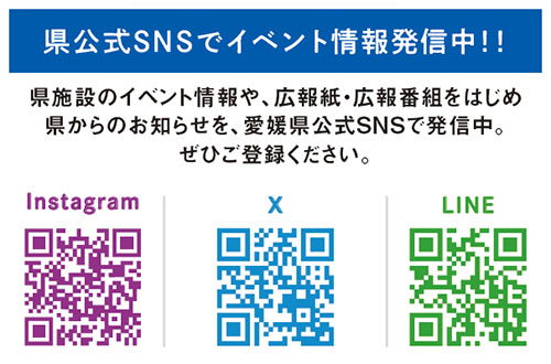県公式SNSをチェック！
