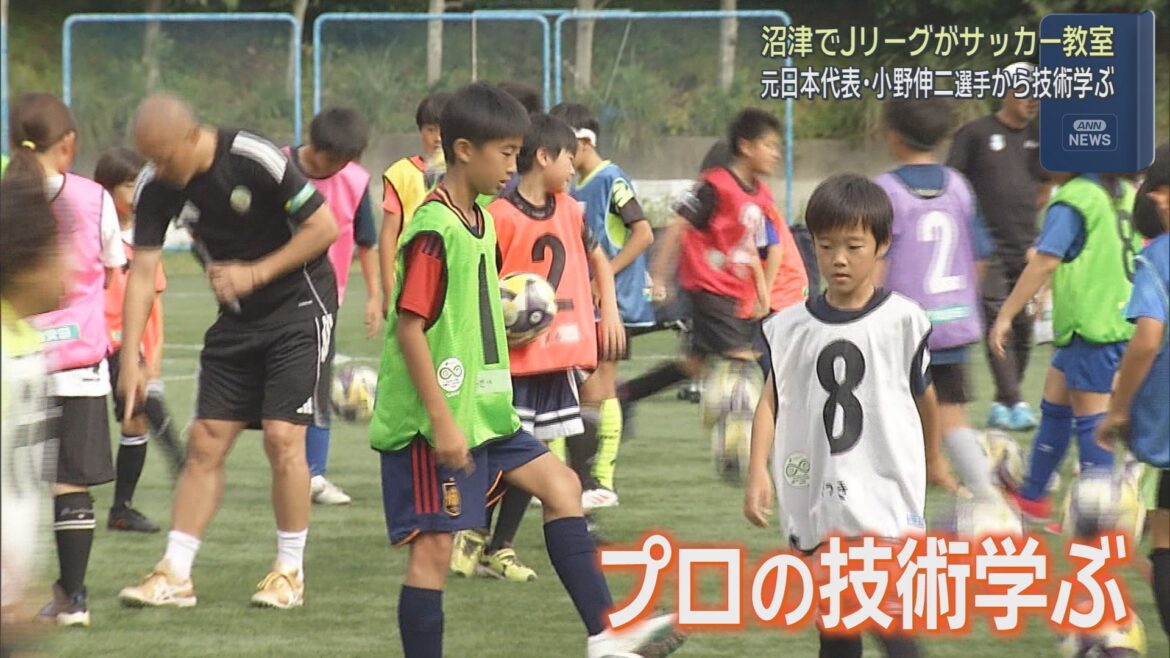講師は小野伸二さん　静岡・沼津市で小学生を対象にしたＪリーグのサッカー教室が開かれる - LOOK 静岡朝日テレビ