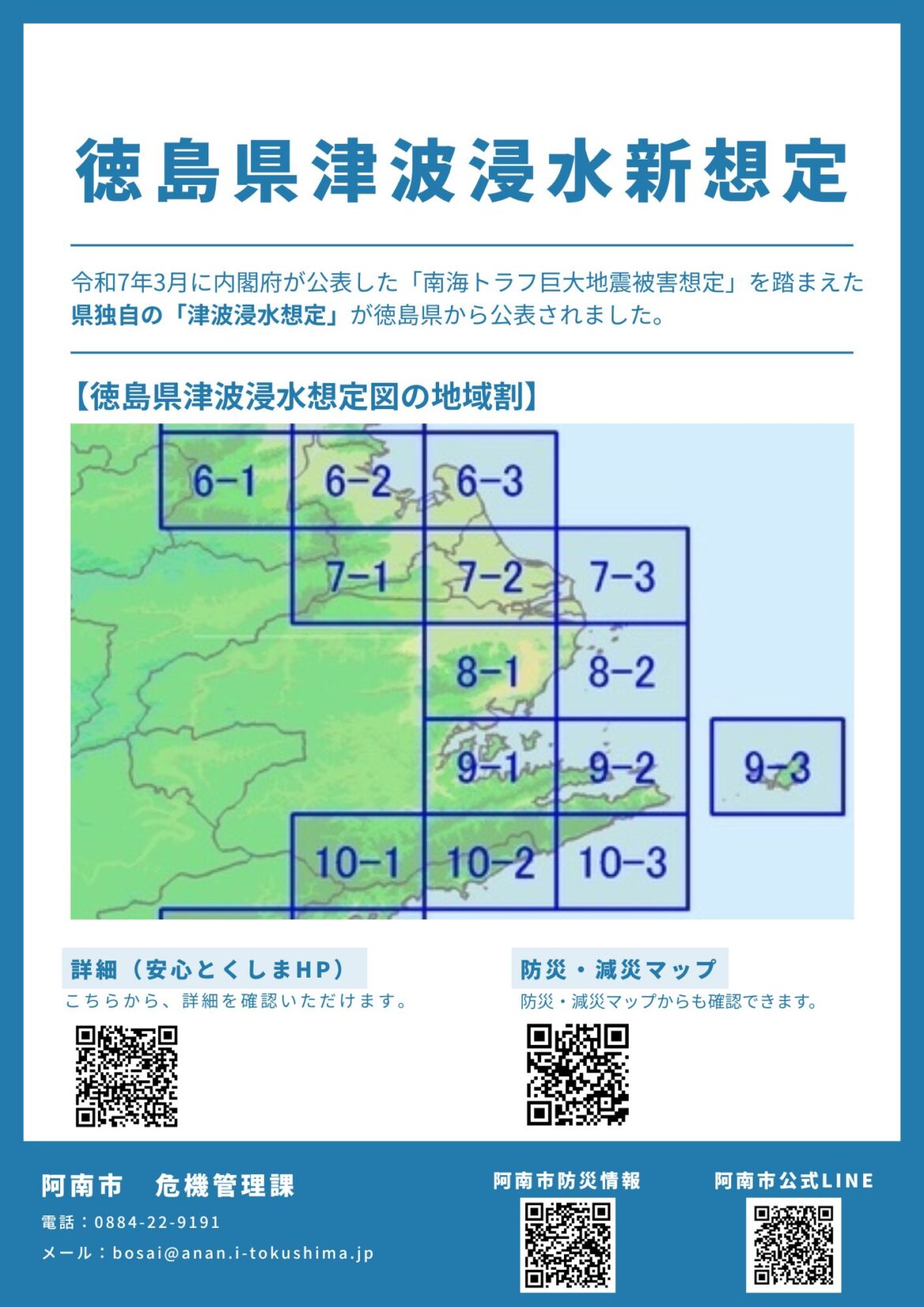 徳島県津波浸水想定について | 阿南市
