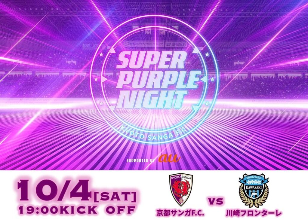 【10/4(土)川崎F戦】特別演出！『SUPER PURPLE NIGHT~Supported by au~』開催！