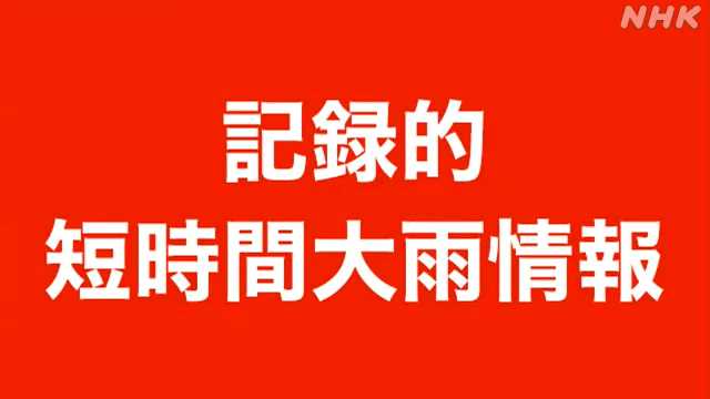 栃木 小山市付近に記録的な大雨 災害の危険迫る|NHK 栃木県のニュース 栃木 小山市付近に記録的な大雨 災害の危険迫る
