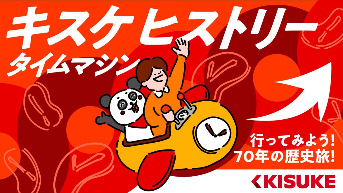 KISUKE HISTORY 〜遊びの軌跡〜 創業からの挑戦、そして未来へ【愛媛県・キスケ株式会社】 | キスケ株式会社のプレスリリース