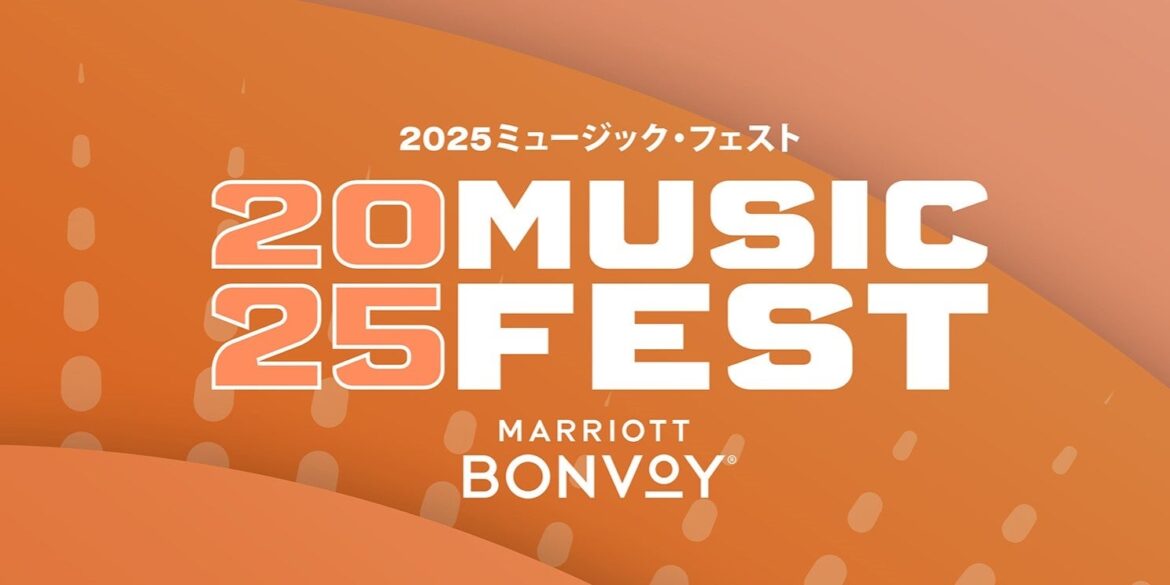 【W大阪】今年は夏の終わりを音楽で締めくくろう。9月12日（金）開催！「Music Fest 2025 by Marriott Bonvoy LIVE FROM THE HEART OF OSAKA」