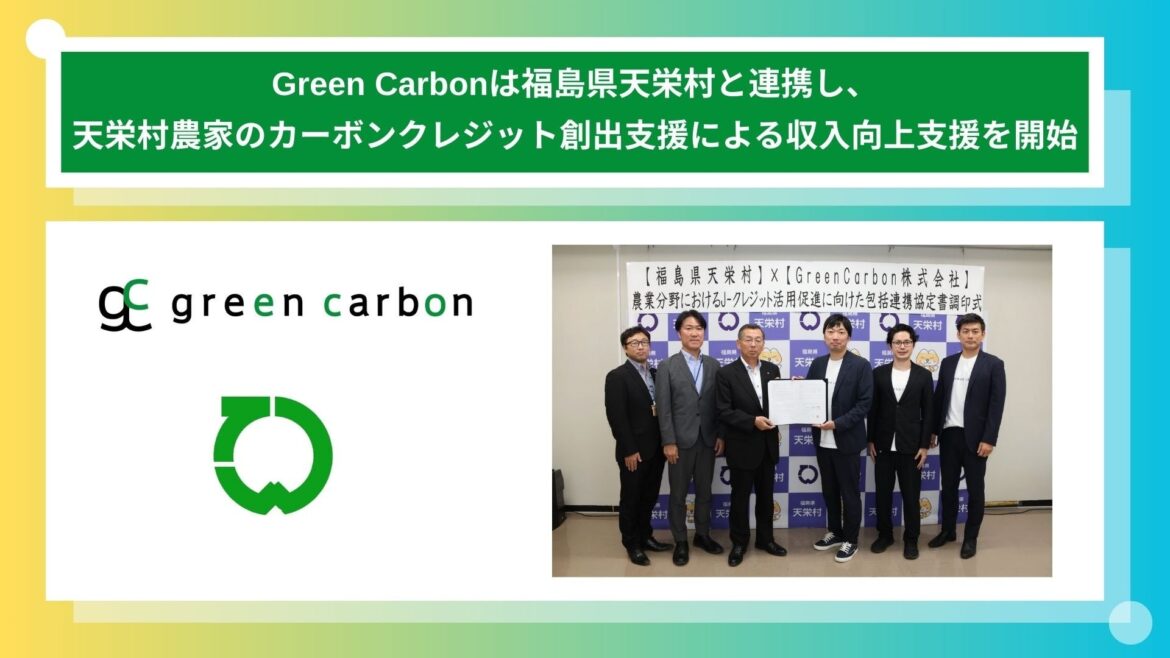 Green Carbon株式会社、福島県天栄村と連携し、天栄村農家のカーボンクレジット創出支援による収入向上支援を開始 | Green Carbon株式会社のプレスリリース