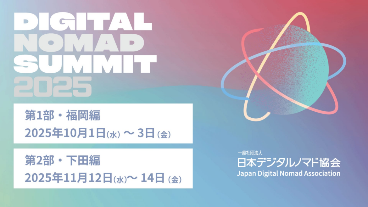 デジタルノマドと受入地域をつなぐ「JDNA デジタルノマドサミット 2025」を2部制で開催。10月に福岡県福岡市、11月に静岡県下田市にて | 一般社団法人日本デジタルノマド協会のプレスリリース
