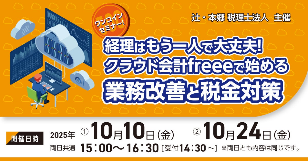 山口県萩市で開催「【ワンコインセミナー！】経理はもう一人で大丈夫！ クラウド会計freeeで始める業務改善と税金対策」 | 辻・本郷 税理士法人のプレスリリース